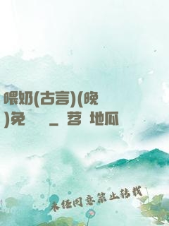 喂奶(古言)(晚來歸)免費閱讀