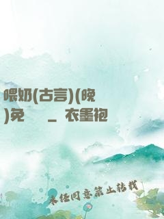 喂奶(古言)(晚來歸)免費閱讀