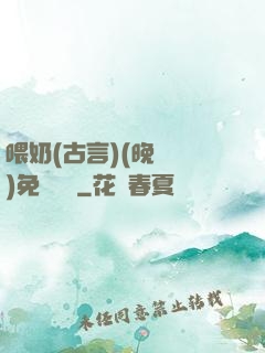 喂奶(古言)(晚來歸)免費閱讀