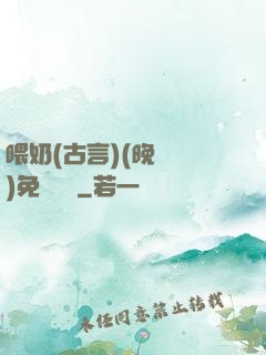 喂奶(古言)(晚來歸)免費閱讀