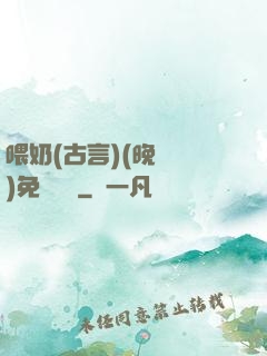喂奶(古言)(晚來歸)免費閱讀