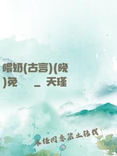 喂奶(古言)(晚來歸)免費閱讀