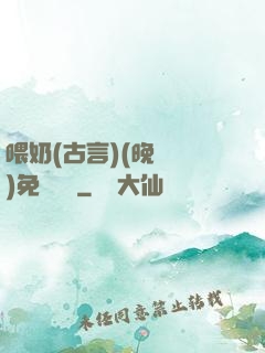 喂奶(古言)(晚來歸)免費閱讀