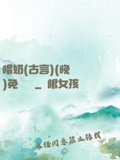 喂奶(古言)(晚來歸)免費閱讀