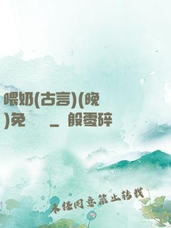喂奶(古言)(晚來歸)免費閱讀