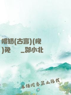 喂奶(古言)(晚來歸)免費閱讀
