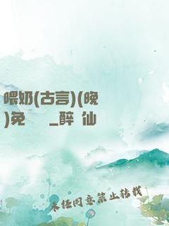 喂奶(古言)(晚來歸)免費閱讀