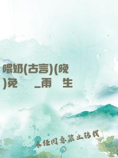 喂奶(古言)(晚來歸)免費閱讀