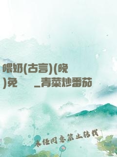 喂奶(古言)(晚來歸)免費閱讀