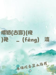 喂奶(古言)(晚來歸)免費閱讀