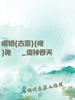 喂奶(古言)(晚來歸)免費閱讀