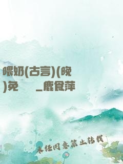 喂奶(古言)(晚來歸)免費閱讀