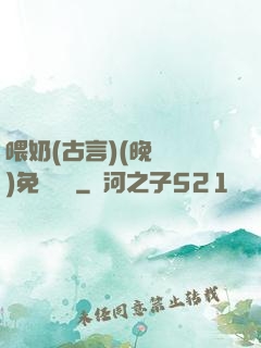 喂奶(古言)(晚來歸)免費閱讀