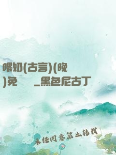 喂奶(古言)(晚來歸)免費閱讀