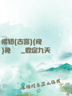喂奶(古言)(晚來歸)免費閱讀