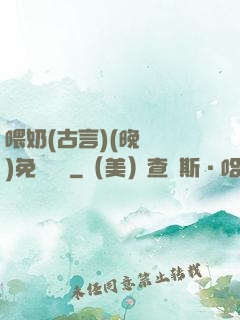 喂奶(古言)(晚來歸)免費閱讀