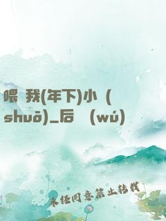 喂飽我(年下)小說(shuō)