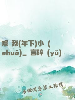 喂飽我(年下)小說(shuō)