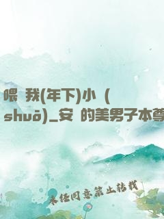 喂飽我(年下)小說(shuō)