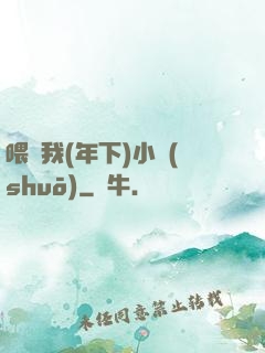 喂飽我(年下)小說(shuō)