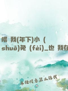 喂飽我(年下)小說(shuō)免費(fèi)