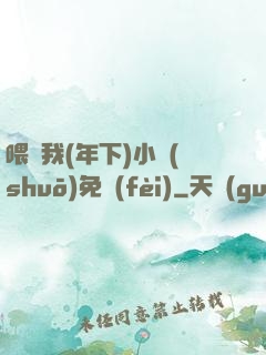 喂飽我(年下)小說(shuō)免費(fèi)
