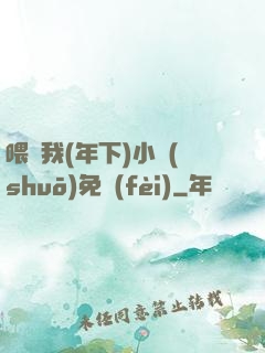 喂飽我(年下)小說(shuō)免費(fèi)