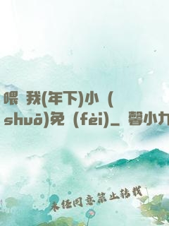 喂飽我(年下)小說(shuō)免費(fèi)