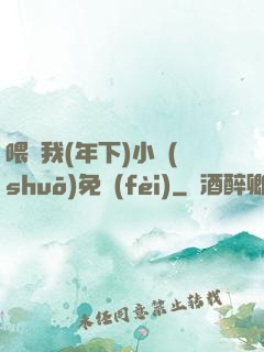 喂飽我(年下)小說(shuō)免費(fèi)