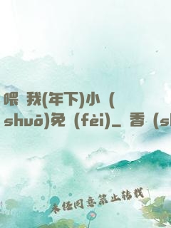喂飽我(年下)小說(shuō)免費(fèi)