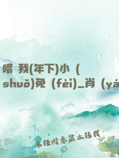 喂飽我(年下)小說(shuō)免費(fèi)