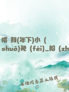 喂飽我(年下)小說(shuō)免費(fèi)
