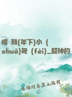 喂飽我(年下)小說(shuō)免費(fèi)