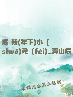 喂飽我(年下)小說(shuō)免費(fèi)