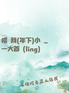 喂飽我(年下)小說