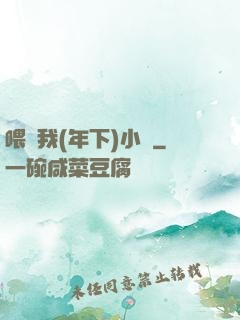 喂飽我(年下)小說