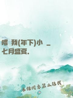 喂飽我(年下)小說