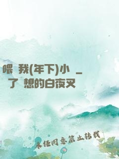喂飽我(年下)小說