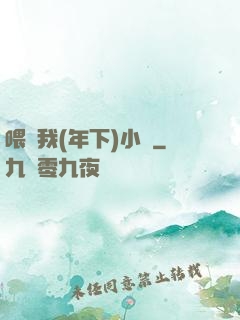 喂飽我(年下)小說