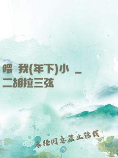 喂飽我(年下)小說