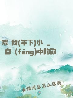 喂飽我(年下)小說