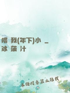 喂飽我(年下)小說