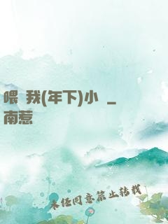 喂飽我(年下)小說