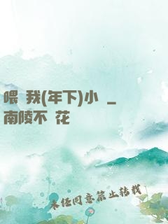 喂飽我(年下)小說