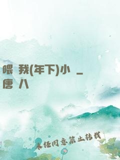 喂飽我(年下)小說