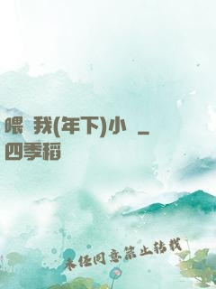 喂飽我(年下)小說