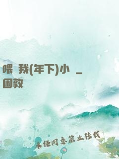 喂飽我(年下)小說