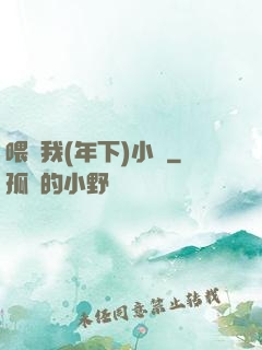 喂飽我(年下)小說