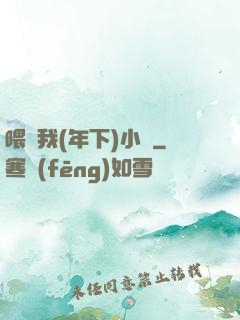喂飽我(年下)小說