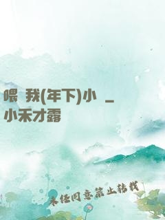 喂飽我(年下)小說